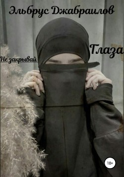Читать Не закрывай глаза