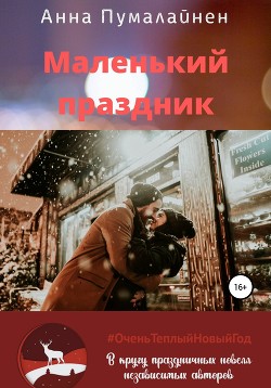 Маленький праздник