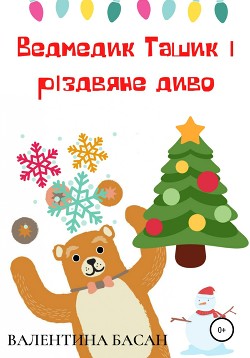 Читать Ведмедик Ташик і різдвяне диво