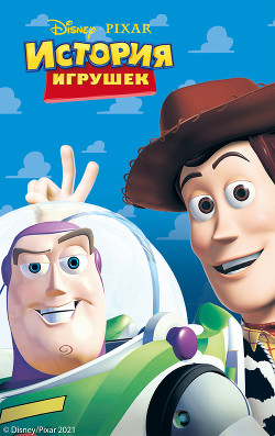 Читать История игрушек