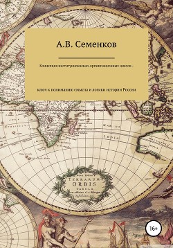 Читать Концепция институционально-организационных циклов – ключ к пониманию смысла и логики истории России