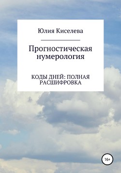 Прогностическая нумерология. Коды дней: полная расшифровка