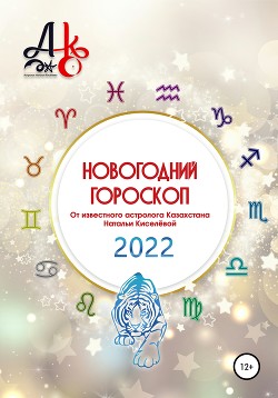 Читать Новогодний гороскоп 2022