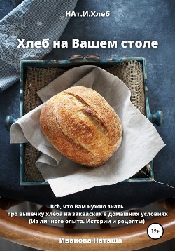 Читать Хлеб на Вашем столе