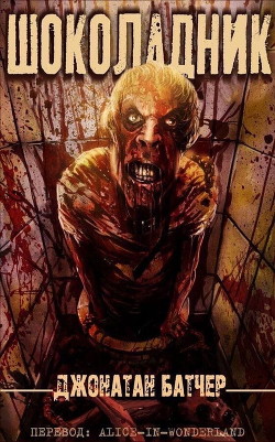 Шоколадник (ЛП)
