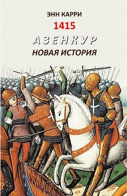 Читать 1415. Азенкур. Новая история (ЛП)