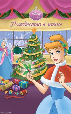 Золушка Новогоднее Желание Золушка Новогоднее Желание