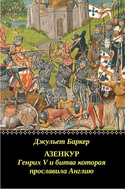 Читать Азенкур: Генрих V и битва которая прославила Англию (ЛП)