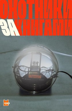 Охотники за книгами Сезон 1