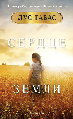 Читать Сердце земли