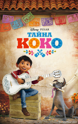 Читать Тайна Коко