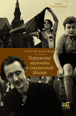 Читать Парижские мальчики в сталинской Москве