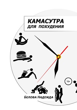 Читать Камасутра для похудения