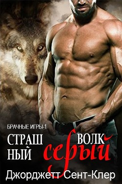Читать Страшный серый волк (ЛП)