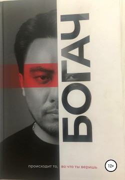 Читать Богач. Происходит то, во что ты веришь