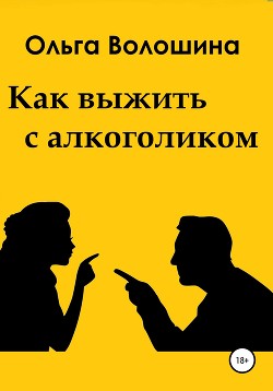 Читать Как выжить с алкоголиком