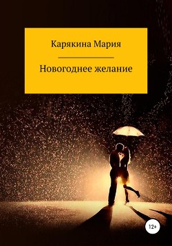 Новогоднее Желание Читать Онлайн Бесплатно Новогоднее Желание Читать Онлайн Бесплатно