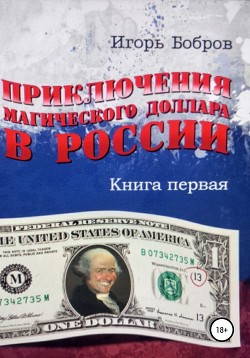 Читать Приключения Магического Доллара в России. Книга первая
