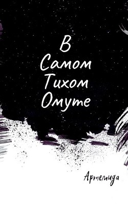 Читать В самом тихом омуте