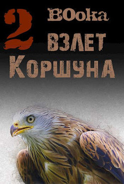 Взлет Коршуна 2