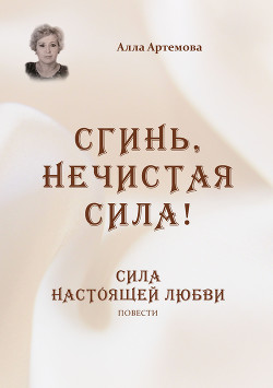 Читать Сгинь нечистая сила! Сила настоящей любви