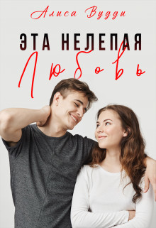 Эта нелепая любовь