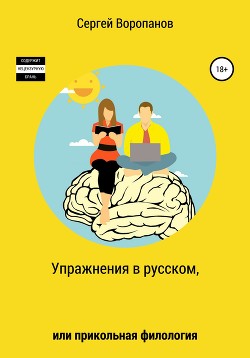 Читать Упражнения в русском, или Прикольная филология