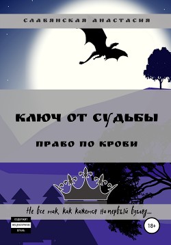 Читать Ключ от Судьбы. Право по крови