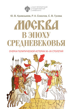 Читать Москва в эпоху Средневековья: очерки политической истории XII-XV столетий