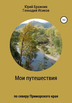 Читать Путешествие по северу Приморского края