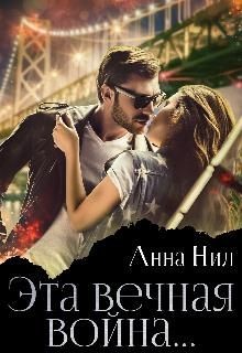 Эта вечная война...