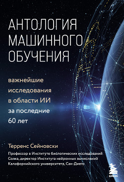 Читать Антология машинного обучения. Важнейшие исследования в области ИИ за последние 60 лет