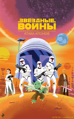 Читать Звёздные Войны. Эпизод II. Атака клонов