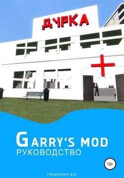 Читать Руководство Garry’s Mod