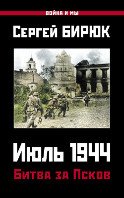 Читать Июль 1944. Битва за Псков