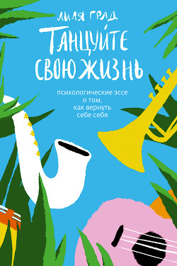 Читать Танцуйте свою жизнь. Психологические эссе о том, как вернуть себе себя