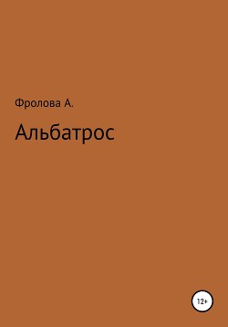 Читать Альбатрос