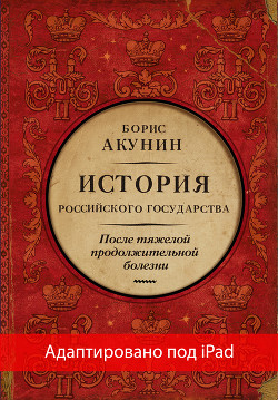 Читать После тяжелой продолжительной болезни. Время Николая II (адаптирована под iPad)