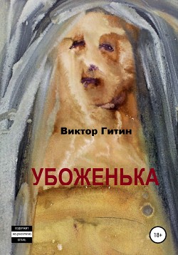 Убоженька