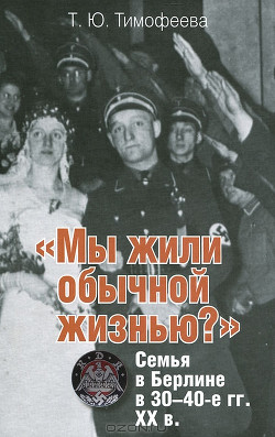 Читать «Мы жили обычной жизнью?» Семья в Берлине в 30–40-е г.г. ХХ века