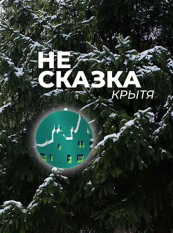 Не сказка