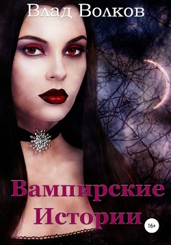 Читать Вампирские истории