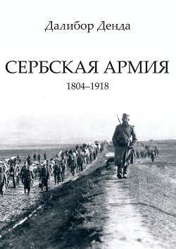 Читать Сербская армия. 1804-1918