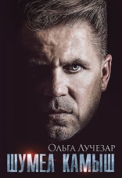 Читать Шумел Камыш