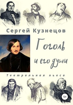 Читать Гоголь и его души