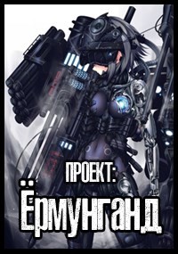 Читать Проект: Ёрмунганд