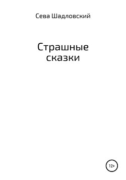 Читать Страшные сказки