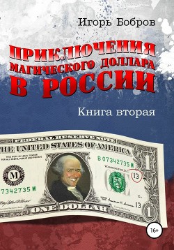Читать Приключения магического доллара в России. Книга вторая