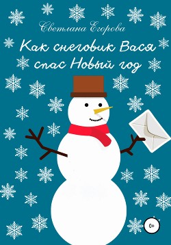 Читать Как снеговик Вася спас Новый год