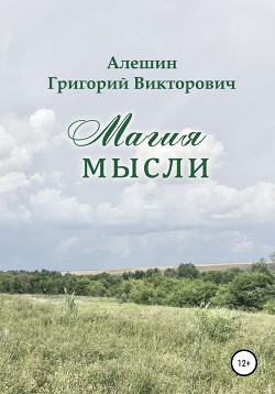 Читать Магия Мысли